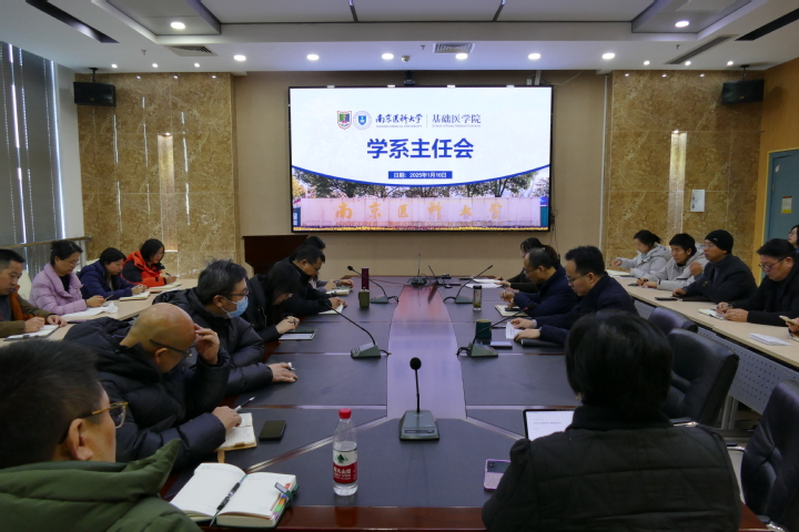 基础医学院召开学系主任会部署寒假重点工作