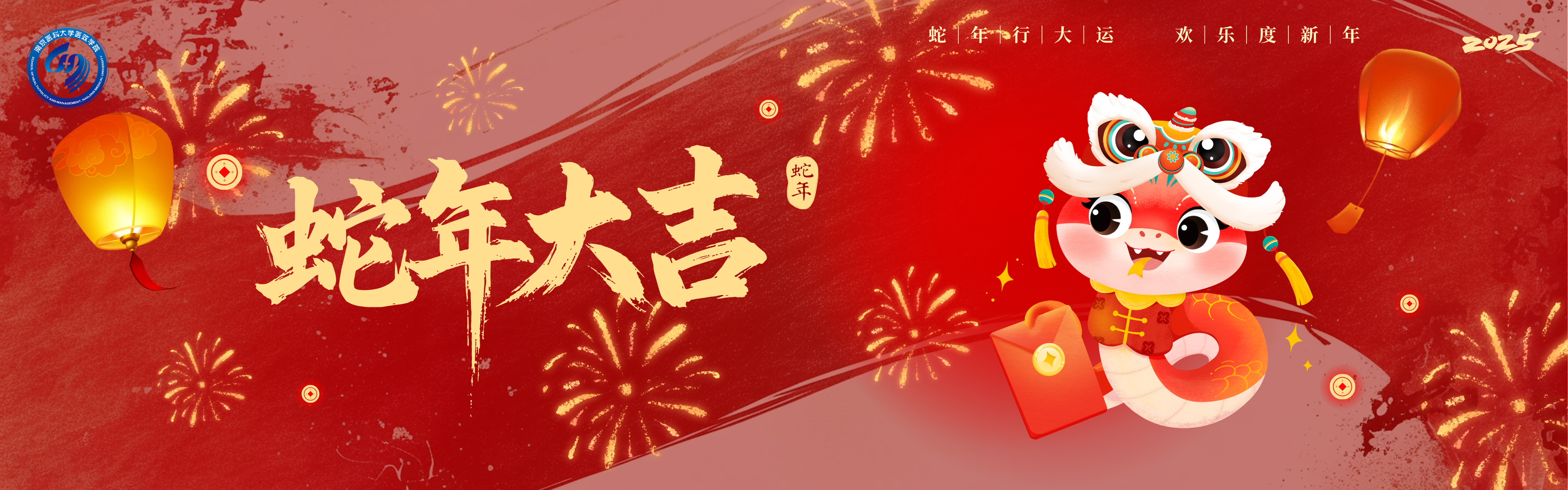 蛇年新春